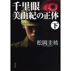 千里眼美由紀の正体　下