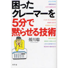 困ったクレーマーを５分で黙らせる技術
