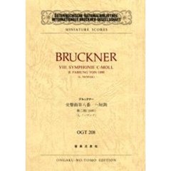 ブルックナー　交響曲　　　８