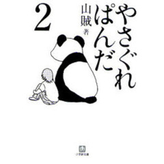 やさぐれぱんだ　２