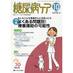 糖尿病ケア　Ｖｏｌ．４Ｎｏ．１０（２００７－１０）　特集もしもこんな患者さんに出会ったら　よくある問題別！療養援助の可能性