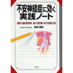 不安神経症に効く実践ノート　激増する脳の現代病を、読んで書き綴りながら克服する法
