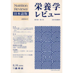 栄養学レビュー　Ｎｕｔｒｉｔｉｏｎ　Ｒｅｖｉｅｗｓ日本語版　第１５巻第４号（２００７／Ｓｕｍｍｅｒ）