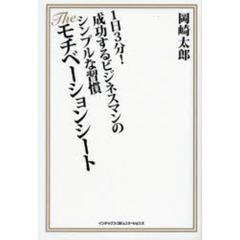 Ｔｈｅモチベーションシート　１日３分！成功するビジネスマンのシンプルな習慣