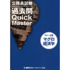 公務員試験ウォーク問過去問Ｑｕｉｃｋ　Ｍａｓｔｅｒマクロ経済学