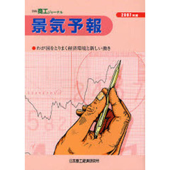 景気予報　わが国をとりまく経済環境と新しい動き　２００７年度