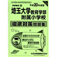 埼玉大学教育学部附属小学校徹底対策問題集