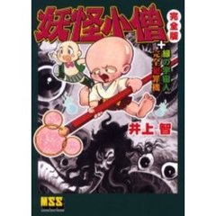 妖怪小僧〈完全版〉＋緑の宇宙人＋完全犯罪機