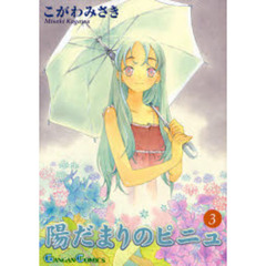 陽だまりのピニュ　３