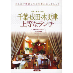 千葉・成田・木更津上等なランチ　佐倉・香取・市原