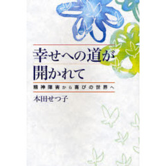 幸せへの道が開かれて　精神障害から喜びの世界へ