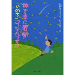神さまに質問「いのち」ってなんですか　生きることの尊さを考える５つの物語