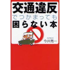 交通違反でつかまっても困らない本