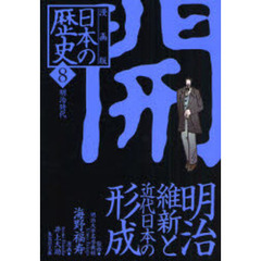 日本の歴史　漫画版　８　開　明治維新と近代日本の形成　明治時代