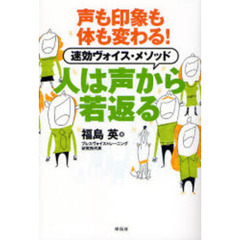人は声から若返る　声も印象も体も変わる！速効ヴォイス・メソッド
