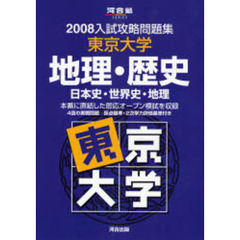 東京大学地理・歴史　日本史・世界史・地理