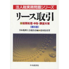 リース取引　税務処理・申告・調査対策　第６版