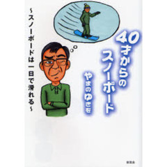 ４０才からのスノーボード　スノーボードは一日で滑れる