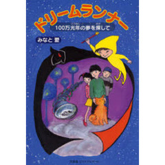 ドリームランナー　１００万光年の夢を探し