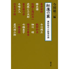 紅蓮の翼　異彩時代小説秀作撰