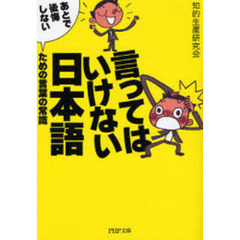 言ってはいけない日本語　「あとで後悔しない」ための言葉の常識