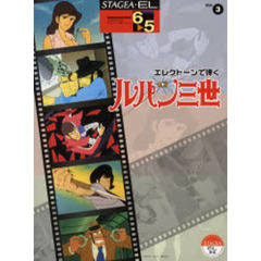 楽譜　ルパン三世　６～５級