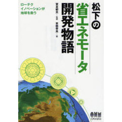 松下の省エネモータ開発物語　ローテクイノベーションが地球を救う