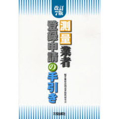 測量業者登録申請の手引き　改訂７版