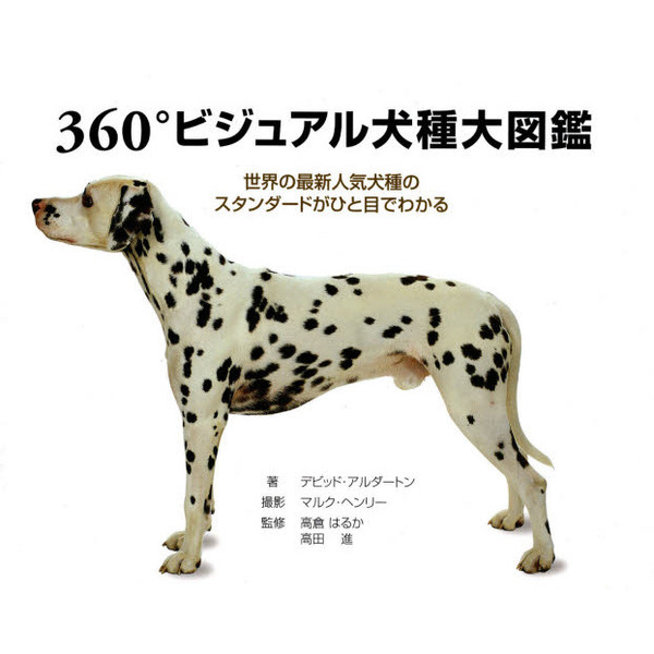３６０°ビジュアル犬種大図鑑　世界の最新人気犬種のスタンダードがひと目でわかる