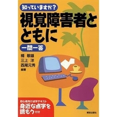 知っていますか？視覚障害者とともに一問一答