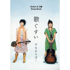 楽譜　歌ぐすい　やなわらばー