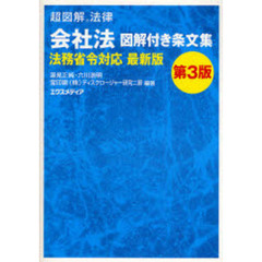 会社法図解付き条文集　法務省令対応最新版　第３版