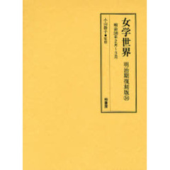 女学世界　明治期復刻版３４　明治３８年２月（第５巻第３号）、３月（第５巻第４号）