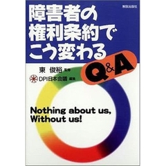 障害者の権利条約でこう変わるＱ＆Ａ　Ｎｏｔｈｉｎｇ　ａｂｏｕｔ　ｕｓ，Ｗｉｔｈｏｕｔ　ｕｓ！