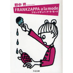 フランクザッパ・ア・ラ・モード
