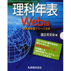 理科年表　Ｗｅｂ版