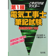 これだけはマスター第１種電気工事士筆記試験　基礎知識の整理と出題問題の解説　新制度版　第２版