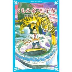 くもの糸・杜子春　芥川竜之介短編集　新装版