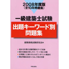 一級建築士試験出題キーワード別問題集　全１０年問題集　２００８年度版