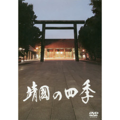 ＤＶＤ　靖国の四季