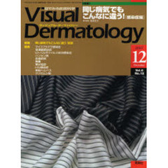 Ｖｉｓｕａｌ　Ｄｅｒｍａｔｏｌｏｇｙ　目でみる皮膚科学　Ｖｏｌ．６Ｎｏ．１２（２００７－１２）　〈特集〉同じ病気でもこんなに違う！　感染症編