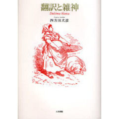 翻訳と雑神　Ｄｕｌｃｉｎｅａ　ｂｌａｎｃａ