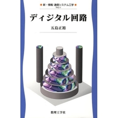 ディジタル回路