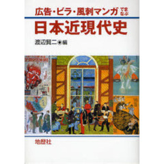 広告・ビラ・風刺マンガでまなぶ日本近現代史