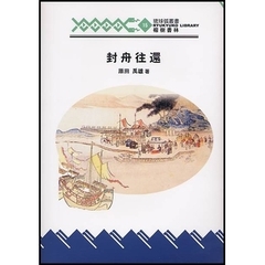 封舟往還