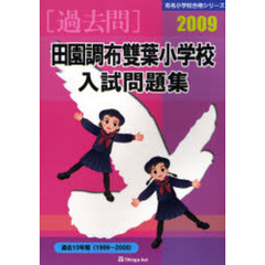 田園調布双葉小学校入試問題集　過去１０年間　２００９