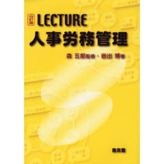 ＬＥＣＴＵＲＥ人事労務管理　４訂版