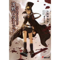 沈黙ピラミッド　ブギーポップ・クエスチョン