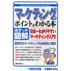 マーケティングのポイントがわかる本　ポケット図解　日本一わかりやすいマーケティング入門！