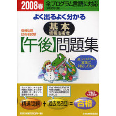 よく出るよく分かる基本情報技術者〈午後〉問題集　２００８春